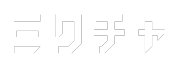 ミクチャ