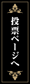 投票ページへ
