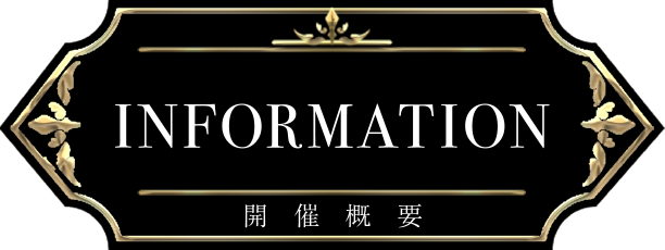INFORMATION　開催概要