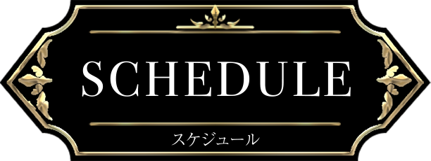 SCHEDULE　スケジュール