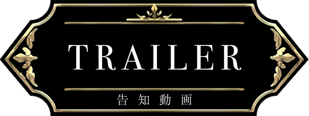 TRAILER　告知動画