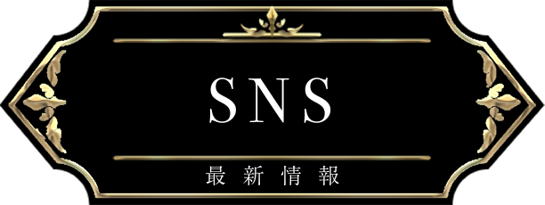 SNS　最新情報